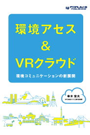 環境アセス＆VRクラウド 〜環境コミュニケーションの新展開〜