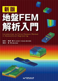 新版 地盤FEM解析入門