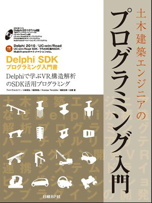 土木建築エンジニアのプログラミング入門—Delphiで学ぶVR、構造解析のSDK活用プログラミング—