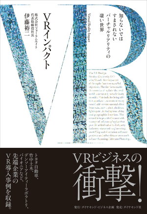 『VRインパクト』知らないではすまされないバーチャルリアリティの凄い世界