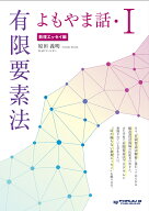有限要素法よもやま話・I 【数理エッセイ編】
