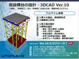 仮設構台の設計・3DCAD Ver.10 Lite