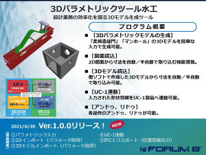 3Dパラメトリックツール水工(初年度サブスクリプション)