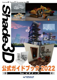 Shade3D公式ガイドブック2022 for ビギナーズ