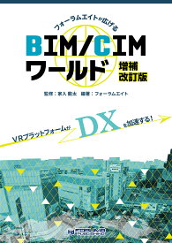 フォーラムエイトが広げるBIM/CIMワールド 増補改訂版