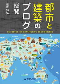 都市と建築のブログ 総覧　電子版