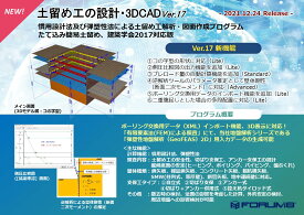 土留め工の設計・3DCAD Ver.17 Standard（初年度サブスクリプション）