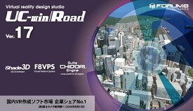 UC-win/Road Ver.17 Driving Sim(初年度サブスクリプション)