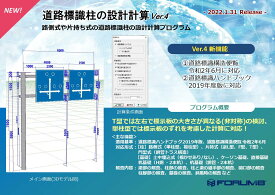 道路標識柱の設計計算 Ver.4(初年度サブスクリプション)