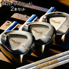 マスダゴルフ スタジオウェッジ M425S ストレートネックタイプ 2本セット [NEWダイナミックゴールド] DG95/DG105/DG120X100/S300/S200 スチールシャフト MASDA GOLF STUDIO WEDGE M425S M425Sウェッジ