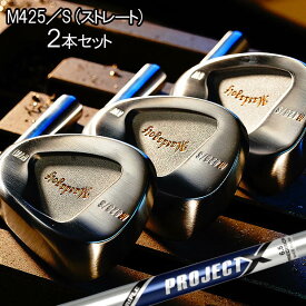 マスダゴルフ スタジオウェッジ M425S ストレートネックタイプ 2本セット [プロジェクトX](PROJECT X) スチールシャフト MASDA GOLF STUDIO WEDGE M425S M425Sウェッジ