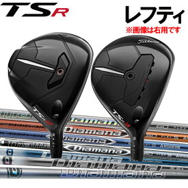 【レフティ(左用)】タイトリスト TSR2/TSR3/TSR2+ フェアウェイウッド [ディアマナ] GT/PD/TB/ZF/DF/RF/BF/WS カーボンシャフト カーボンシャフト Diamana MITSUBISHI RAYON 三菱レイヨン Titleist TSアール タイトリスト