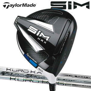 テーラーメイド SIM MAX(シムマックス) ドライバー [クロカゲ シリーズ] XD/XM/XT カーボンシャフト TaylorMade シムマックスドライバー MITSUBISHI RAYON 三菱ケミカル KUROKAGE
