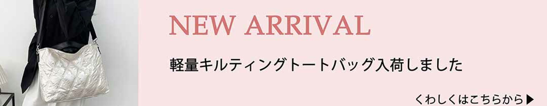 新商品入荷トート