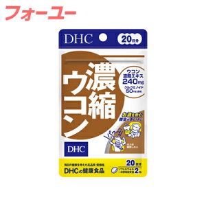 DHC 濃縮ウコン 20日分 40粒 4511413404065