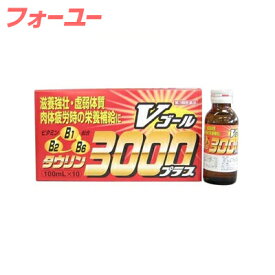 【第3類医薬品】Vゴール3000プラス　100mLx10　 4987307421430