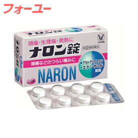 【第(2)類医薬品】(税制対象)大正製薬 ナロン錠　24錠 4987306040779