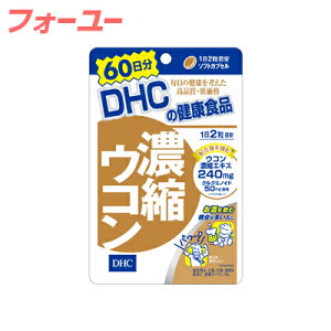 【メール便送料無料】DHC 濃縮ウコン 60日分 120粒 4511413404140