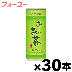 伊藤園 お〜いお茶 緑茶 缶 245g×30本入【ケース】 ※他商品同時注文同梱不可 4901085283141