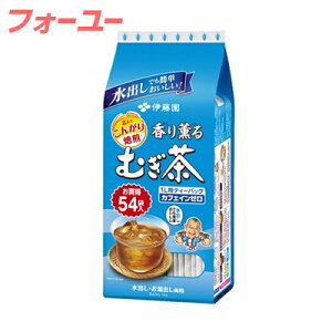 伊藤園 香り薫るむぎ茶 ティーバッグ 54袋 4901085617786