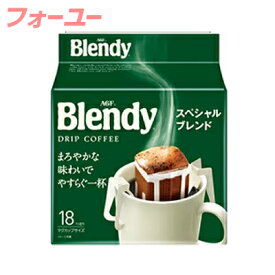 AGF ブレンディ レギュラーコーヒー ドリップコーヒー スペシャルブレンド 18袋　4901111965713