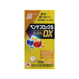 【第(2)類医薬品】【税制対象】ベンザブロックSプレミアムDX錠　30錠 4987910003306