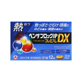 【第(2)類医薬品】【税制対象】ベンザブロックIPプレミアムDX　12錠 4987910003405