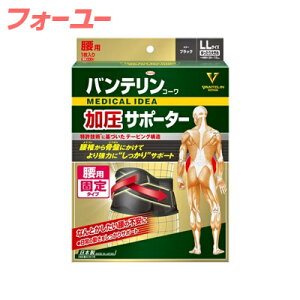 【送料無料!】バンテリンコーワサポーター 腰用 しっかり加圧タイプ ブラック ゆったり大きめ LLサイズ 95-115cm 男女兼用 1枚入 4972422030582