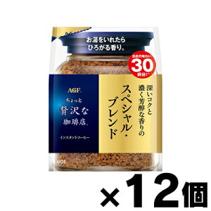 【送料無料!】 AGF「ちょっと贅沢な珈琲店」スペシャル・ブレンド袋 60g×12個 4901111507531*12