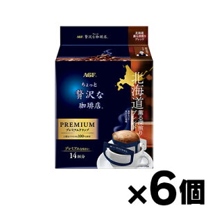 【送料無料!】 AGF「ちょっと贅沢な珈琲店」 プレミアムドリップ 北海道 薫る深煎りブレンド 14袋×6個 4901111784970*6