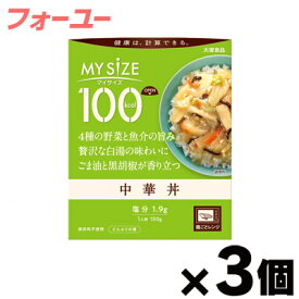 大塚食品 100kcal マイサイズ　中華丼　150g×3個　4901150110112*3