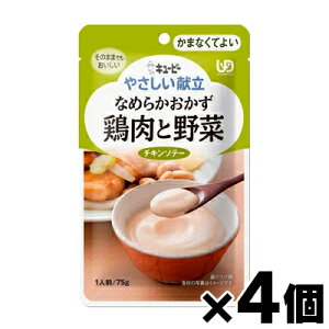 【メール便送料無料】キユーピー やさしい献立 鶏肉と野菜 75g×4個セット 4901577056727*4