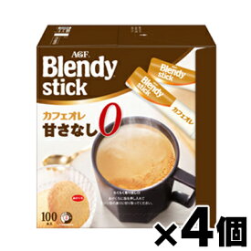 【送料無料!】 AGF ブレンディ スティック　カフェオレ　甘さなし100本×4個　4901111406049*4