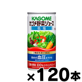 【送料無料!】 低塩 120缶入り カゴメ 野菜ジュース　190g(4ケース) 機能性表示食品【本ページ以外の同時注文同梱不可】　4901306178355*4