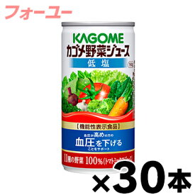 【送料無料】　カゴメ　低塩　野菜ジュース　190g×30缶（6缶×5）【機能性表示食品】　4901306078365*5