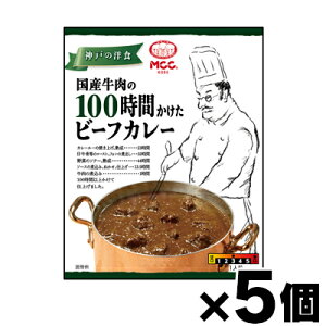 MCC食品 国産牛肉の100時間かけたビーフカレー180g×5個 4901012140417*5