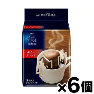 AGF ちょっと贅沢な珈琲店 ドリップコーヒー モカブレンド 8袋入×6個 4901111990067*6