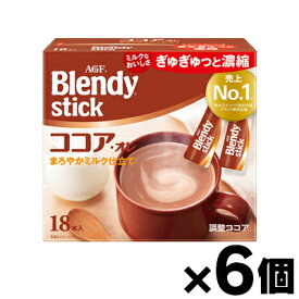 【送料無料!】 AGF ブレンディ スティック ココア・オレ(9.9g×18本入)×6個　4901111888005*6