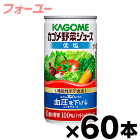 【送料無料】　カゴメ　低塩　野菜ジュース　190g×60缶（6缶×10）【機能性表示食品】　4901306078365*10