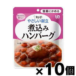 キユーピー やさしい献立 煮込みハンバーグ 100g×10個 4901577041037*10