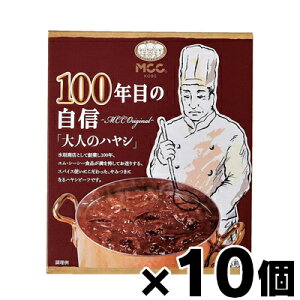 【送料無料!】 MCC食品 100年目の自信【大人のハヤシ】 190g×10個 4901012140011*10