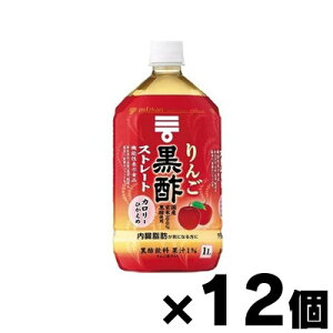 ミツカン りんご黒酢 ストレート 1L×12本 【機能性表示食品】 4902106799672*12