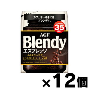 【送料無料!】 AGF ブレンディ インスタントコーヒー エスプレッソ 袋 詰め替え 70g×12個 4901111863040*12