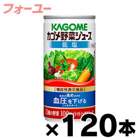 【送料無料】　カゴメ　低塩　野菜ジュース　190g×120缶（6缶×20）【機能性表示食品】　4901306078365*20