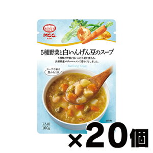 【送料無料!】MCC エム・シーシー食品 5種野菜と白いんげん豆のスープ 160g×20個 4901012049567*20