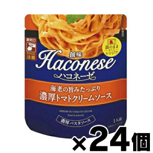 【送料無料!】 創味食品 ハコネーゼ 海老の旨みたっぷり濃厚トマトクリームソース 120g×24個 4973918394249*24