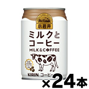 【送料無料】 キリン 小岩井 ミルクとコーヒー 280g缶×24本 【※お取り寄せ品】 【6510】※他商品同時注文同梱不可 4909411085599*24
