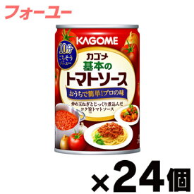 【送料無料！】カゴメ 基本のトマトソース 295g×24個　4901306017654*24