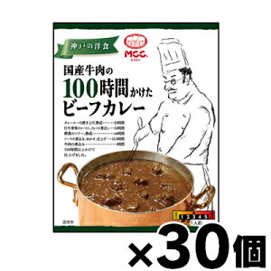 【送料無料!】 MCC食品 国産牛肉の100時間かけたビーフカレー 180g×30個 4901012140417*30