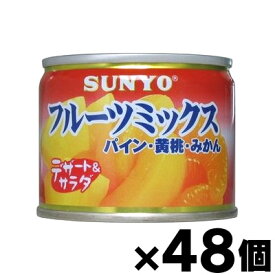 【送料無料！】 サンヨー フルーツミックス 缶詰　130g×48個 【お取り寄せ品】4901605341405*48